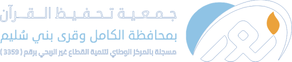 الجمعية الخيرية لتحفيظ القرآن الكريم بمحافظة الكامل وقرى بني سليم