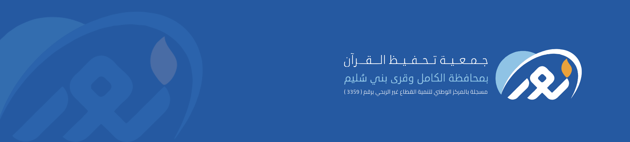 الجمعية الخيرية لتحفيظ القرآن الكريم بمحافظة الكامل وقرى بني سليم